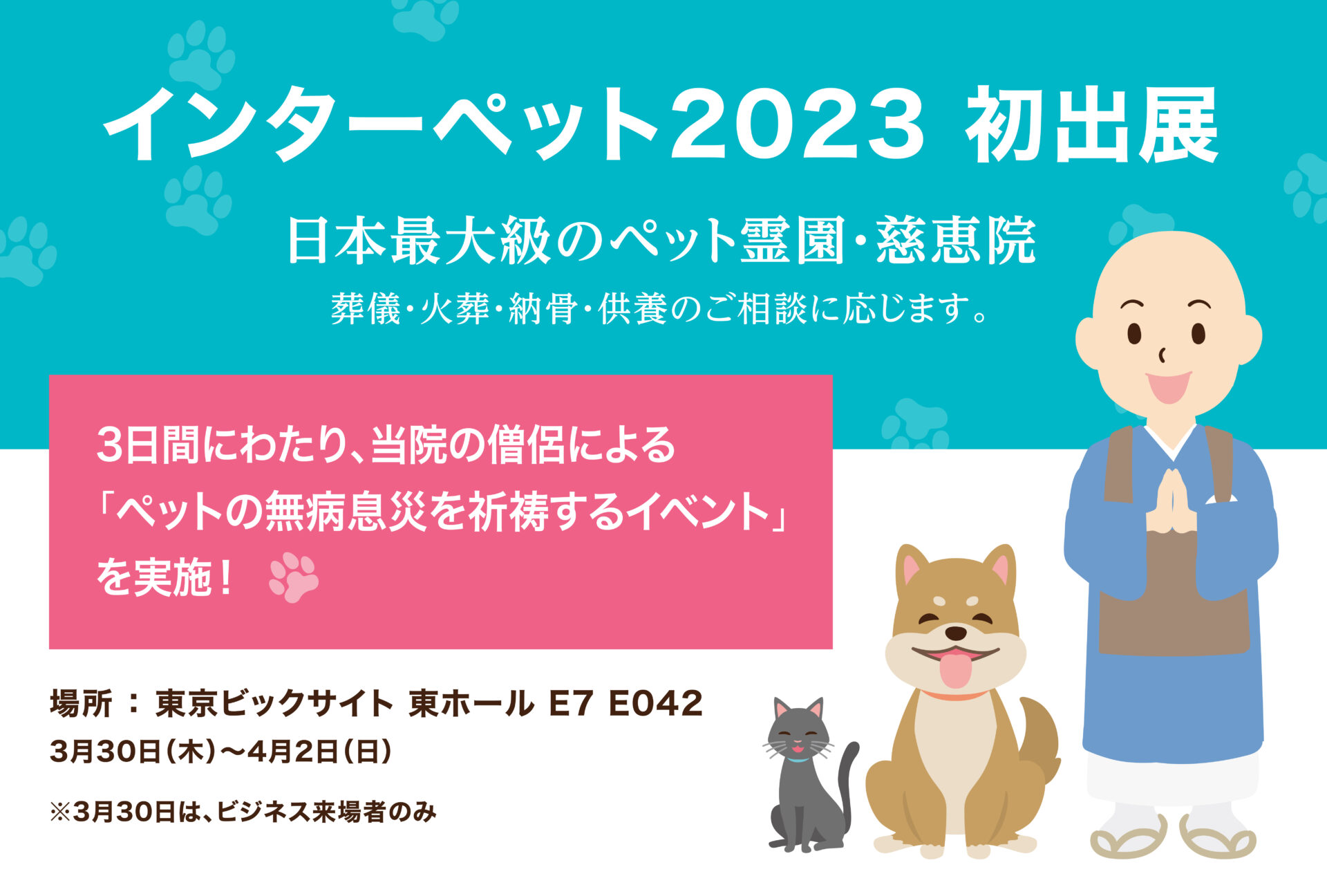 インターペット2023」初出展のお知らせ | 慈恵院 付属多摩犬猫霊園