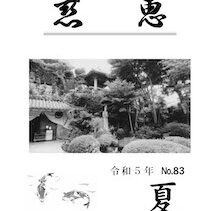 季刊誌「慈恵」 令和5年夏 No.83