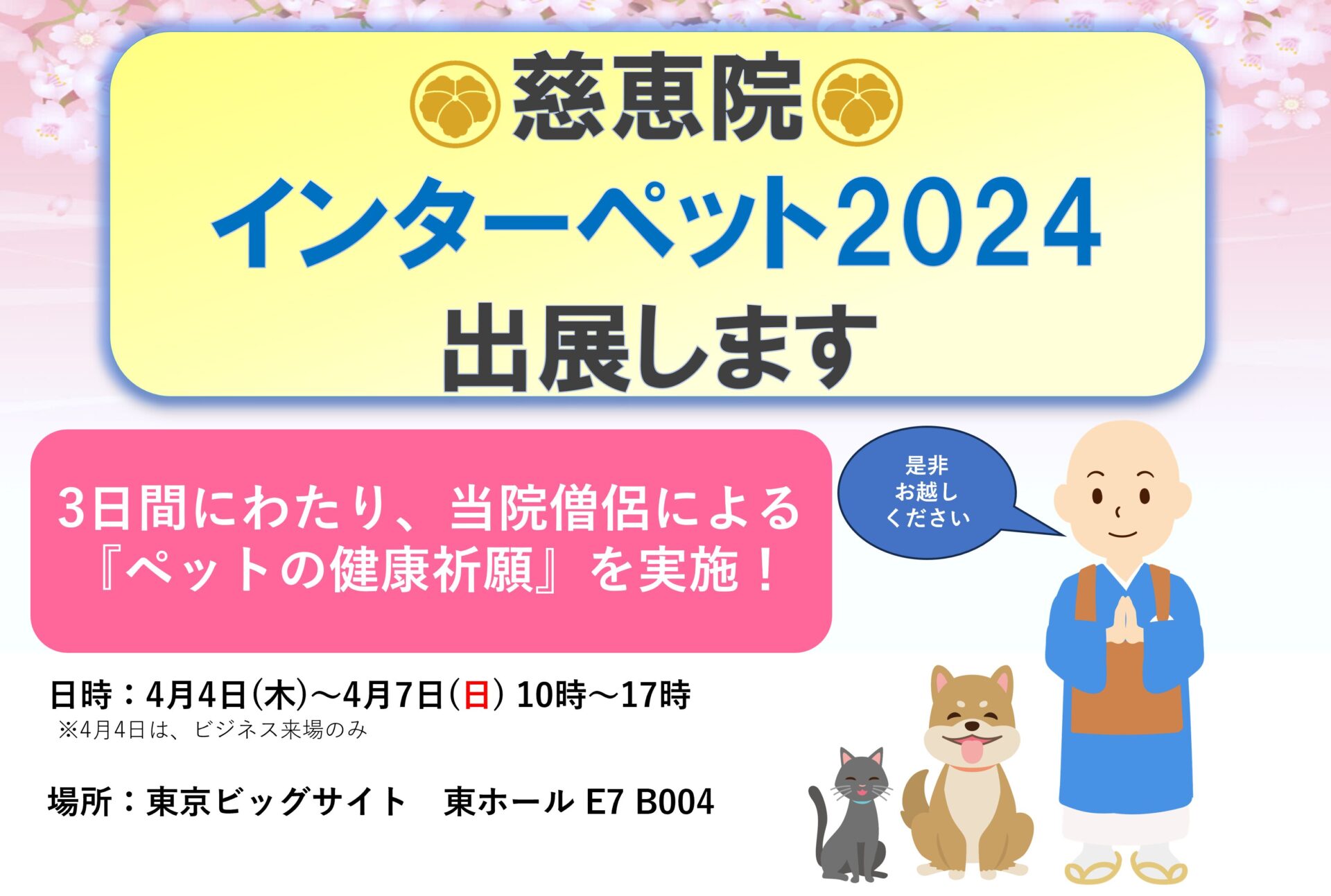 インターペット2024」出展のお知らせ | 慈恵院 付属多摩犬猫霊園